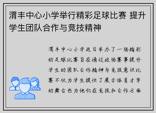 渭丰中心小学举行精彩足球比赛 提升学生团队合作与竞技精神