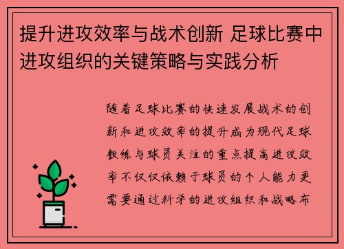 提升进攻效率与战术创新 足球比赛中进攻组织的关键策略与实践分析