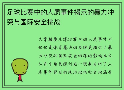 足球比赛中的人质事件揭示的暴力冲突与国际安全挑战