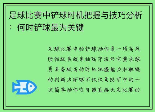 足球比赛中铲球时机把握与技巧分析：何时铲球最为关键