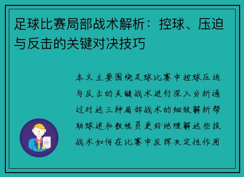 足球比赛局部战术解析：控球、压迫与反击的关键对决技巧